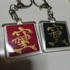 むぅ様専用そしじキーホルダー２個