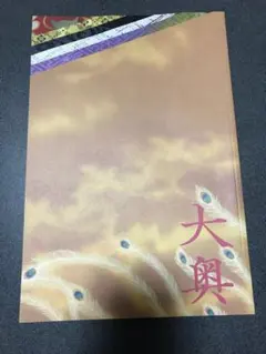 大奥 パンフレット