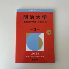 2026年最新】赤本 明治大学 国際日本学部の人気アイテム - メルカリ