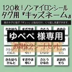 ゆぺぺ様専用 リピ割 キッズネーム×2セット アイロン不要 お名前布シールタグ用