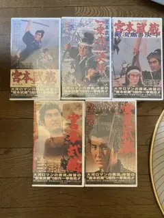 宮本武蔵　VHS 5本セット