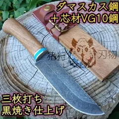 剣鉈 ダマスカス鋼 VG10鋼 黒焼き仕上げ 木製鞘 狩猟ナイフ - メルカリ