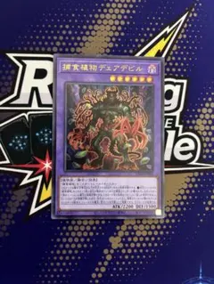 遊戯王 捕食植物デェアデビル VX06 プレデタープランツ ウルトラ 2枚