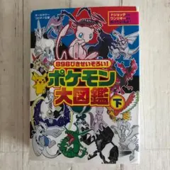 初版本 898ぴきせいぞろい！ポケモン大図鑑 下 コロタン文庫 小学館 攻略本