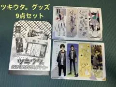 ツキウタ。 グッズセット