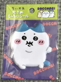 ちいかわ ぼっちゃり 大きめもっちりシール ハチワレ