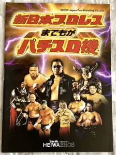 パチスロ　新日本プロレスまでもがパチスロ機　小冊子