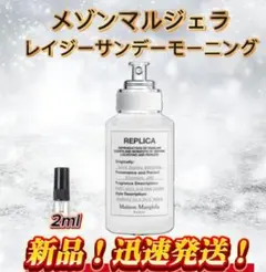 メゾンマルジェラ レイジーサンデーモーニング お試しボトル