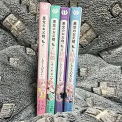 悪党のお父様、私と結婚してください 1-4巻　全巻セット
