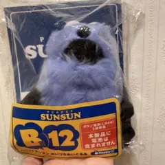 PUPPET SUNSUN パペットススン あいづちぬいぐるみ B賞