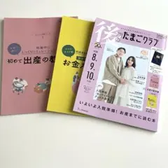 後期のたまごクラブ 8.9.10ヶ月 3冊セット