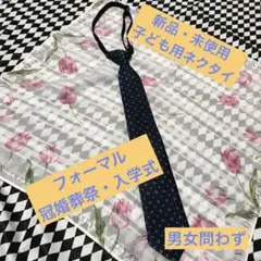 （新品・未使用）子ども用　ネクタイ　ネイビー系　ドット柄　入学式　冠婚葬祭