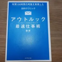 アウトルック最速仕事術 年間100時間の時短を実現した32のテクニック