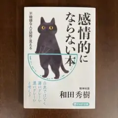 感情的にならない本 不機嫌な人は幼稚に見える