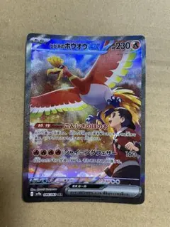ヒビキのホウオウex SAR スカーレット&バイオレット 強化拡張パック 熱風… ヒビキのホウオウex SAR スカーレット&バイオレット 強化拡張パック