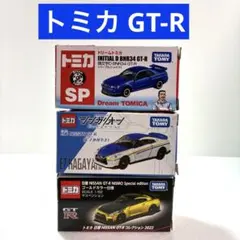 トミカ55周年 オーナーズミーティング GT-R 4 MODELSコレクション