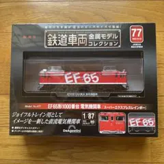 鉄道車両 金属モデルコレクション 77 EF65形1000番台のサムネイル
