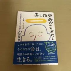 あした死ぬかもよ?