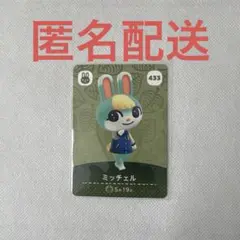 【美品】amiiboカード ミッチェル