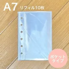 シール帳 A7 リフィル 10枚 ポケット シール台紙 台紙 クリア 透明 6穴