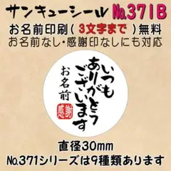 サンキューシール　№371B いつもありがとうございます