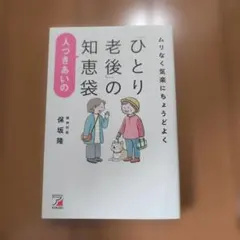 ムリなく気楽にちょうどよく 「ひとり老後」の人づきあいの知恵袋