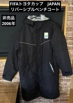 サッカー　FIFA トヨタカップ　JAPAN ベンチコート2006 リバーシブル