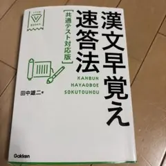 漢文早覚え速答法 共通テスト対応版