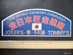 全日本狂走連盟 ジョーカーズ JOKER'S 全狂連 暴走族 ステッカー