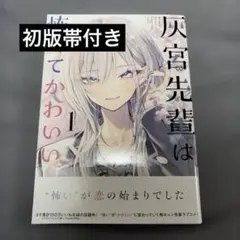 未使用】灰宮先輩は怖くてかわいい 1巻 神山すむ 直筆イラスト入り
