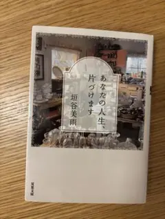 あなたの人生、片づけます