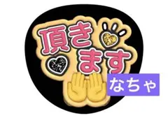 頂きます いただきます ファンサ うちわ キンプリ れんかい 永瀬廉 髙橋海人