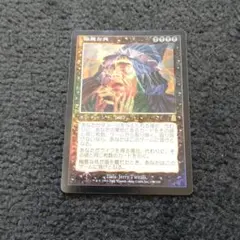 極悪な死　foil　マジック・ザ・ギャザリング　ジャンクのサムネイル