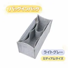 【新品】ライトグレー　バッグインバッグ 仕切り　インナーバッグ ミディアム