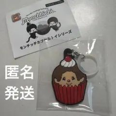 モンチッチ めじるしチャーム カップケーキ - メルカリ