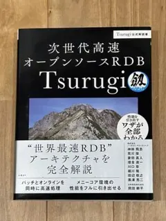 次世代高速オープンソースRDB Tsurugi 劔