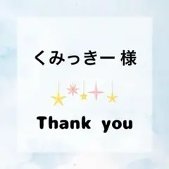 くみっきー様 専用ページ