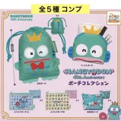ハンギョドン 40th アニバーサリーポーチコレクション 全５種 コンプ ガチャ