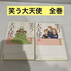【レンタル落ち】　笑う大天使　1.2 全巻　川原泉