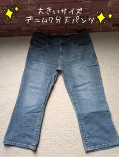 ☆大きいサイズ デニム７分丈パンツ ☆