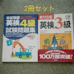 【2冊セット】絶対合格 英検3級&本試験型 英検4級試験問題集