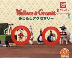 ウォレスとグルミット めじるしアクセサリー