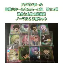 ドラゴンボール 超戦士シールウエハース超 融合と合体の超越者　ノーマル２３種