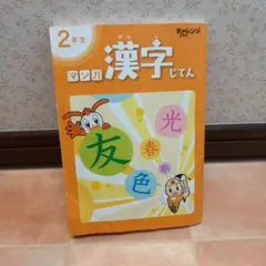 進研ゼミ 小学講座 2年生 3年生マンガ漢字じてん - メルカリ