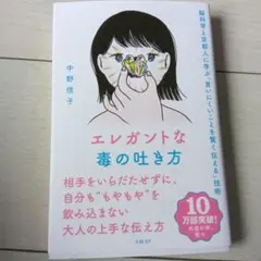 エレガントな毒の吐き方 脳科学と京都人に学ぶ「言いにくいことを賢く伝える」技術