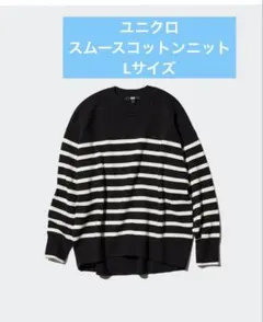 ユニクロ　Lサイズ　スムースコットンストライプクルーセーター