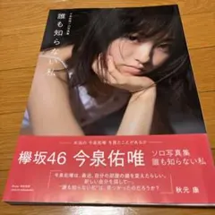 2026年最新】今泉佑唯の人気アイテム - メルカリ