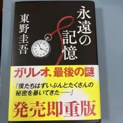 最新刊！永遠の記憶