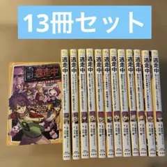 逃走中　オリジナルストーリー　13冊セット