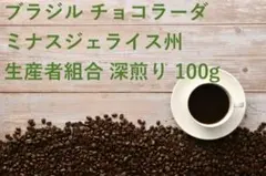 ブラジル チョコラーダ ミナスジェライス州生産者組合 深煎り 100g 自家焙煎のサムネイル